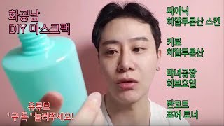 마스크팩 만들기 DIY  내 피부 컨디션에 맞게 만들기 [upl. by Irallih]