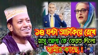 হাসু আপা মারা গিয়েছে  মুফতি আমির হামজা  mufti amir hamza  new waz 2024 [upl. by Enad440]