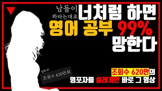 인생꿀팁 이거 모르면 땅을 치고 후회할 영어 실력 급상승 비법 [upl. by Russ776]