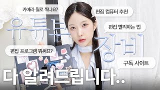 이렇게 다 알려줘도 되나요👩🏻‍💻8년차 편집자의 new유튜브 장비 추천편집프로그램조명카메라노트북 등등💡 [upl. by Adelaja]