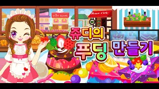 쥬디의 푸딩 만들기Judys Pudding Maker [upl. by Rodina]