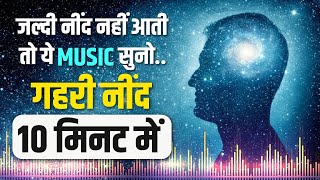 अच्छी और गहरी नींद 10 मिनट में । Relaxing Deep Sleep Music  Cure Insomnia [upl. by Darryl]