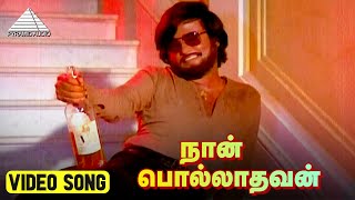 நான் பொல்லாதவன் HD Video Song  Polladhavan Movie Song  Rajinikanth  Lakshmi  M S Viswanathan [upl. by Eselahs]