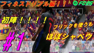 【FC25選手キャリア1】本日のメニューはフィネスドリブルとたまにフリックボールを浮かすを使って選手キャリアを進めるも、まさかの事態が・・？【FC25 】 [upl. by Eiral]