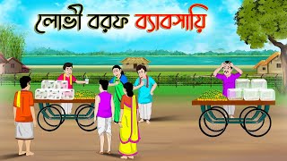 লোভী বরফ ব্যাবসায়ী  Bengali Moral Stories Cartoon  Bangla Golpo  Thakumar Jhuli  Golden Stories [upl. by Hare]