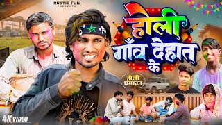 होली गाव देहात के  Holi  Rustic fun  Comedy video [upl. by Alekehs]