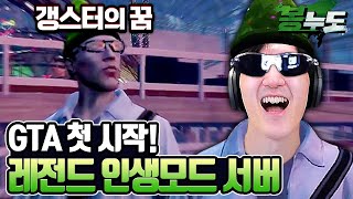 치지직에서 또 레전드 서버 오픈 인생 첫 GTA 시작합니다 ㅋㅋㅋㅋ 봉누도 [upl. by Gypsy]