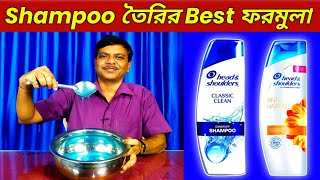 শ্যাম্পু তৈরীর গোপন ফর্মুলা🔥shampoo making process ☀Profitable business ideas [upl. by Solohcin]