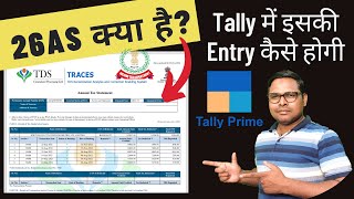 26AS से Tally में कैसे Entry Pass करें  26AS क्या है  What is 26AS [upl. by Adiaroz]