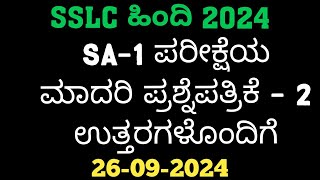 SSLC Hindi SA1 Question Paper With Answer 2024 [upl. by Bobine671]