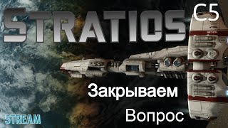 Stratios c5 Закрываем вопрос Stream [upl. by Stanhope]