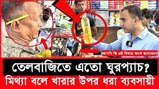 সয়াবিন তেল কেজি না লিটার রহস্য উন্মোচন করলো ভোক্তা অধিকার Daily Issues  Vokta odhikar  ভোক্তা [upl. by Themis]