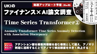 時系列トランスフォーマー②Anomaly Transformer Time Series Anomaly Detection with Association Discrepancy [upl. by Anilak]