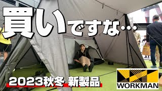 【新商品】心躍る新しいテントから高コスパキャンプグッズまで！この秋もアツいぜ！【ワークマン2023秋冬】 [upl. by Nahtad460]