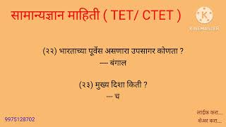 सामान्यज्ञान माहिती  TET CTET  All exam [upl. by Neitsirhc318]