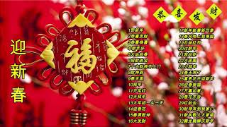 Chinese New Year Songs 【新年老歌】32首传统新年歌曲 [upl. by Thelma]