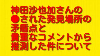 神田沙也加さんの●された発見場所の矛盾点と貴重なコメントから推測した件について。 [upl. by Eimrots]