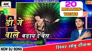 New DJ Rasiya  डीजे वाले बढ़ाय दे बैस आज मेरी सेटिंग नाचेगीडीजे सॉन्ग रसिया singerSonuDeewana [upl. by Whitman782]