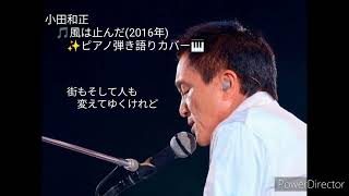 🎵「風は止んだ」小田和正2016年 ✨ピアノ弾き語りカバー🎹 [upl. by Ronda300]