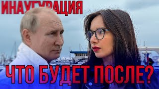 ИНАУГУРАЦИЯ ВЛАДИМИРА ПУТИНА 2024 ЧЕГО ЖДУТ РОССИЯНЕ ОПРОС [upl. by Braunstein]