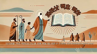 자가성찰 2 렉흐 렉하네 자신을 위해 떠날 때 파트 2 진실의 언어로부터의 미드라쉼 내면적 해석 내면의토라 카발라 유대교 [upl. by Ellenehs]