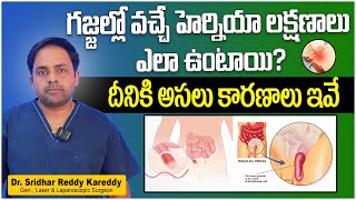 గజ్జల్లో వచ్చే హెర్నియా  What is Hernia in Telugu  Inguinal Hernia Signs and Symptoms  TRH [upl. by Waddell223]