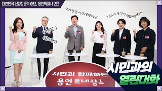 시민과의 열린대화 역동적 미래 성장엔진 스마트 반도체 도시 [upl. by Allemrac]