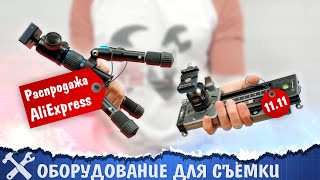 🎥Подборка оборудования для съёмки с Aliexpress [upl. by Arem7]