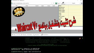 شرح تثبيت وتشغيل برنامج Waircut V2 0 [upl. by Selimah]