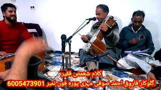 KALAMI SHAMAS FAQEER SINGER FAROOQ AHMAD SOFICALL6005473901 [upl. by Arleen]