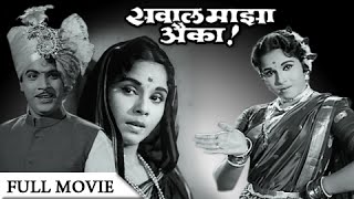 Sawaal Majha Aika  Full Movie  Jayshree Gadkar Arun Sarnaik  Old Classic Marathi Movie [upl. by Nylra]