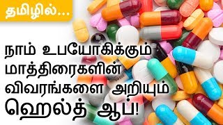 How to check tablets details  1mgcom  in TAMIL  Health App [upl. by Dal]