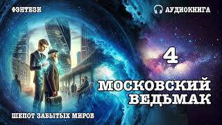 Аудиокнига  ФЭНТЕЗИ МОСКОВСКИЙ ВЕДЬМАК 4 [upl. by Gracye]