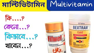 Multivitamin  মাল্টিভিটামিন  কি কেনো কিভাবে খাওয়ার নিয়ম ট্যাবলেট সিরাপ উপকারিতা পার্শ্বপ্রতিক্রিয়া [upl. by Zak]