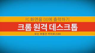 PC화면을 DID화면으로 출력크롬 원격 데스크톱 사용법 [upl. by Eirrehc500]