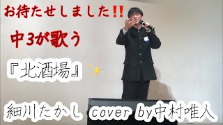 3 『北酒場』細川たかし cover by中村唯人 [upl. by Weingarten]