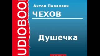 2000233 Аудиокнига Чехов Антон Павлович «Душечка» [upl. by Yrakaz505]