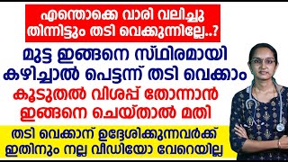 മുട്ട ഇങ്ങനെ സ്ഥിരമായി കഴിച്ചാൽ പെട്ടന്ന് തടി വെക്കാം [upl. by Cattan]