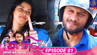 Sansare  සංසාරේ  Episode 01  03rd January 2024  Siyatha TV teledrama [upl. by Vookles]