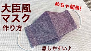 大臣風・立体マスクの作り方（型紙不要）♪ めちゃ簡単！息しやすくてフィット感抜群！How to make a mask [upl. by Lohner799]