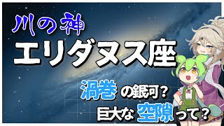 【ゆっくり解説】エリダヌス座は12月が見所！宇宙空間にある巨大な空隙や渦巻の銀河がある美しい星座をぜひ！ [upl. by Kiersten]