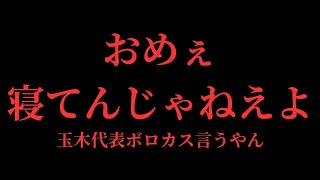 【国民民主党】玉木代表が「だらし内閣」にボロカス【国会・石破内閣】 [upl. by Annabella]