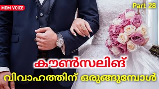 വിവാഹ പൂർവ കൗൺസലിങ്  Premarital counselling malayalam  MDM Voice  Muraleedharan Mullamattom [upl. by Aaren]