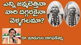 ఎన్ని జన్మలెత్తినా వారి దగ్గరకైనా వెళ్లగలమా  డా మాడుగుల నాగఫణిశర్మ [upl. by Nelyt]