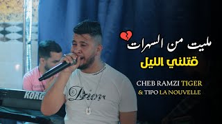 Cheb Ramzi Tiger ©  Melit Men Sahrat  مليت من السهرات   Live 2022 Ft Tipo La Nouvelle [upl. by Sucam]