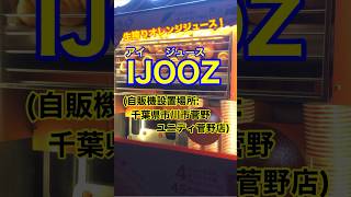 【生搾りオレンジジュース♪】「IJOOZアイジュース」千葉県市川市菅野♪カブゴンのグルメ動画 オレンジジュース 生搾り IJOOZ オレンジ 市川市 Short [upl. by Ellswerth]