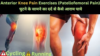 Pain Relief Exercises for Patellofemoral SufferersAnterior Knee painChondromalacia patellaKnee [upl. by Herson]