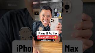 iPhone 16 Pro Max ซื้อมา 5200 บาท งานนี้เหน่งไม่รอดแน่houkandbank shorts reels iphone16promax [upl. by Naitsirc173]