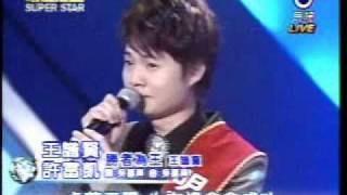 20110101 明日之星許富凱王識賢勝者為王 [upl. by Notgnimer]