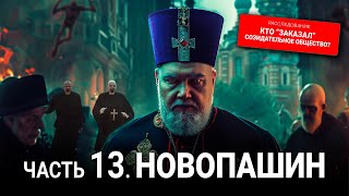 Кто quotзаказалquot Созидательное общество 13 серия Новопашин [upl. by Orson]